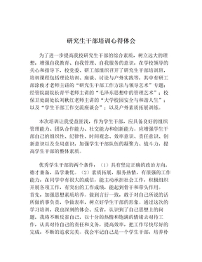 研究生干部培训心得体会
