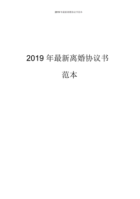 2019年最新离婚协议书范本