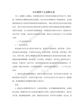 音乐教师个人进修计划