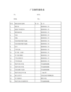 广告制作报价表模版