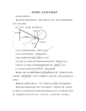 科学探究  杠杆的平衡条件