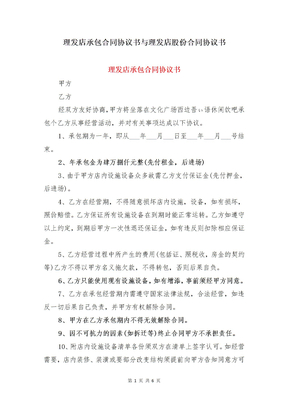 理发店承包合同协议书与理发店股份合同协议书