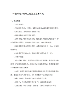 一般砖砌体砌筑工程施工技术方案