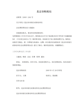 北京市市级行政事业单位会议费管理办法