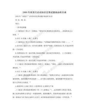 2009年质量月活动知识竞赛试题商品砼企业