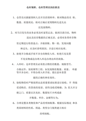 仓库领班仓库管理员岗位职责