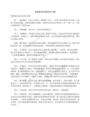 要想成功先改掉这些习惯