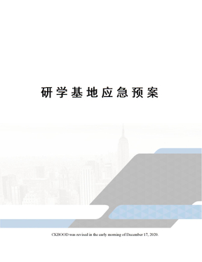 研学基地应急预案