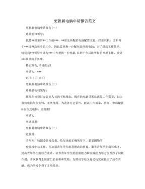 更换新电脑申请报告范文