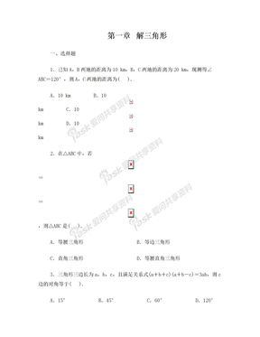 数学必修5第一章