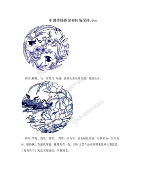 中国传统图案和传统纹样.doc