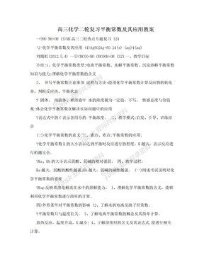 高三化学二轮复习平衡常数及其应用教案