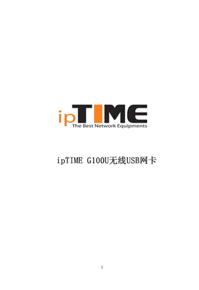 ipTIME_G100U网卡中文手册