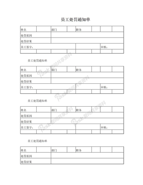 员工处罚通知单