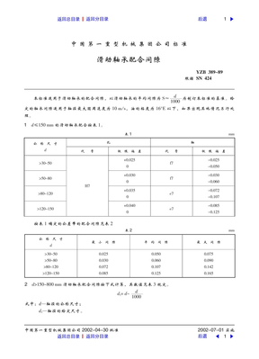 滑动轴承配合间隙