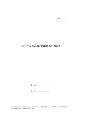 技术开发标准合同(浙江省科技厅)