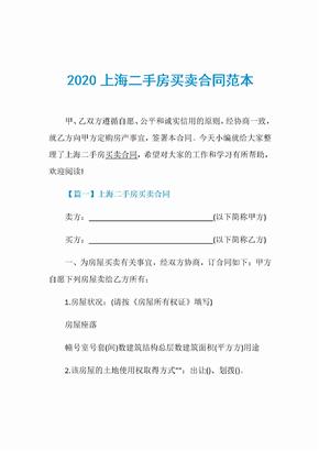 2020上海二手房买卖合同范本