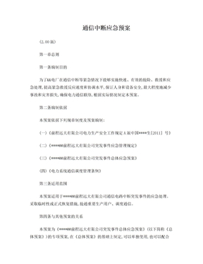 通信中断应急预案