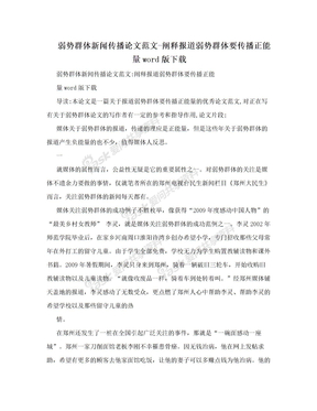 弱势群体新闻传播论文范文-阐释报道弱势群体要传播正能量word版下载