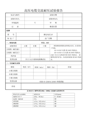 高压电缆交流耐压试验报告