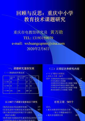 回顾与反思：重庆中小学教育技术课题研究