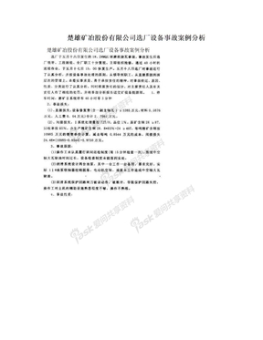 楚雄矿冶股份有限公司选厂设备事故案例分析