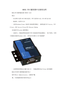 MOXA 串口服务器中文使用文档
