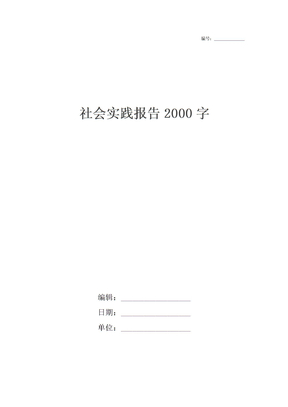 社会实践报告2000字_1