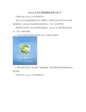 iphone4怎么备份通讯录到SIM卡