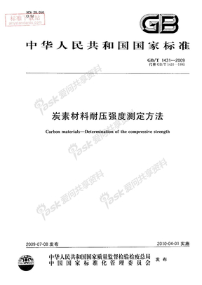 GBT+1431-2009+炭素材料耐压强度测定方法