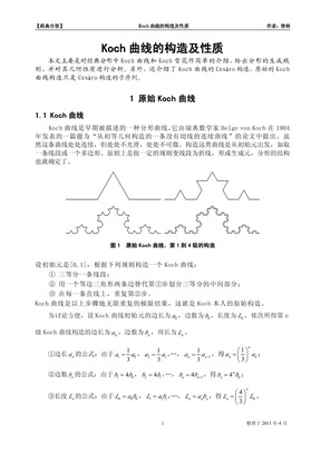 【经典分形】Koch曲线的构造及性质