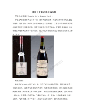 世界十大著名葡萄酒品牌