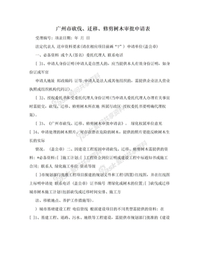 广州市砍伐、迁移、修剪树木审批申请表