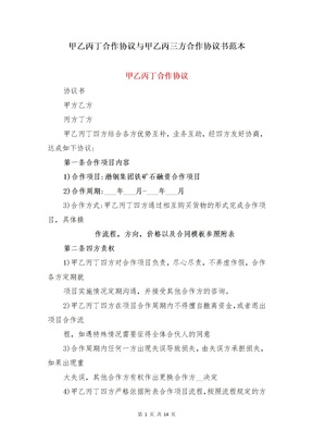 甲乙丙丁合作协议与甲乙丙三方合作协议书范本