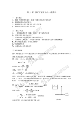 Chapter12 不可压缩流体的一维流动