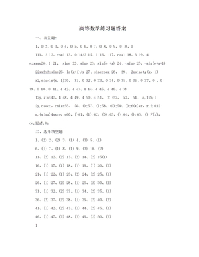 高等数学练习题答案