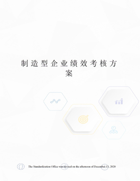 制造型企业绩效考核方案