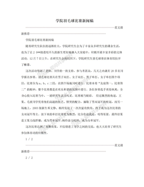 学院羽毛球比赛新闻稿