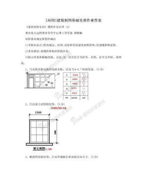 [应用]建筑制图基础实训作业答案