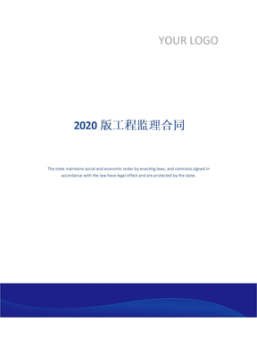 2020版工程监理合同