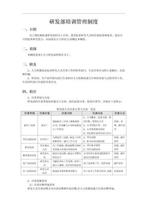 研发部培训管理制度