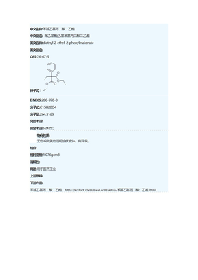 苯基乙基丙二酸二乙酯