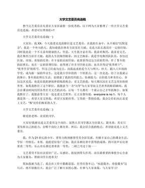 大学文艺委员竞选稿