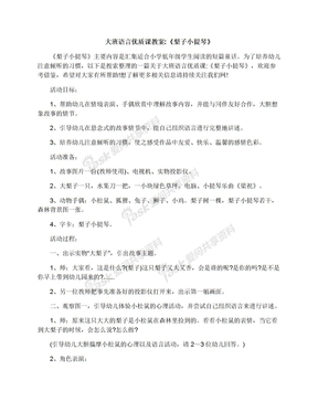 大班语言优质课教案:《梨子小提琴》