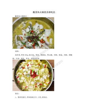 酸菜鱼火锅的多种吃法