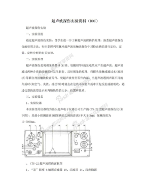 超声波探伤实验资料（DOC）