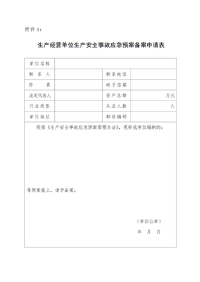 生产经营单位生产安全事故应急预案备案申请表