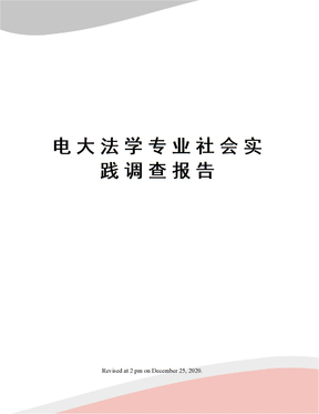 电大法学专业社会实践调查报告