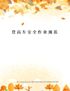 登高车安全作业规范定稿版