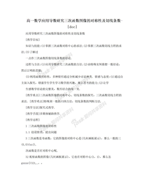 高一数学应用导数研究三次函数图像的对称性及切线条数-[doc]